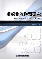 虚拟物流联盟研究