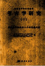 考古学研究 10