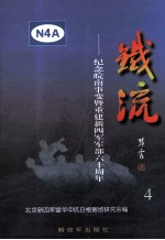 铁流 4 纪念皖南事变暨重建新四军军部六十周年