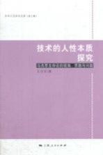 技术的人性本质探究 马克思生存论的视角、思路与问题