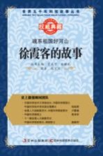魂系祖国好河山 徐霞客的故事