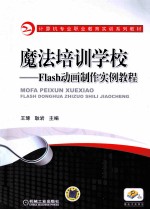 魔法培训学校 Flash动画制作实例教程