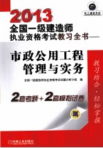 2013全国一级建造师执业资格考试教习全书 市政公用工程管理与实务