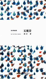 玉观音