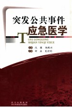 突发公共事件应急医学