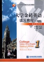 大学金砖英语读写教程 1
