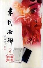 东柳西梆：上·戏评剧说