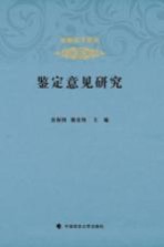 鉴定意见研究