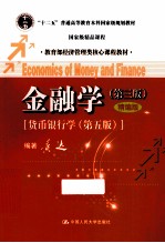 金融学 原书第3版 精编版