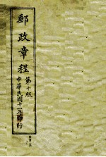 中华民国交通邮政总局邮政章程 第10版