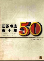 江苏书法五十年 1949-1999