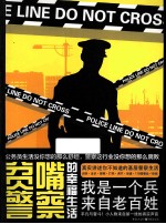 贫嘴警察的幸福生活