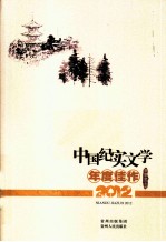 中国纪实文学年度佳作 2012