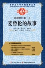 环球航行第一人 麦哲伦的故事