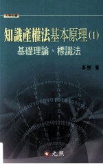 知识产权法基本原理 1 基础理论标识法