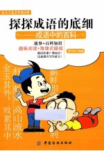 探探成语的底细 成语中的百科