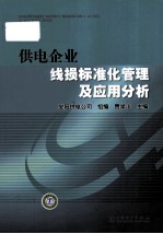 供电企业线损标准化管理及应用分析