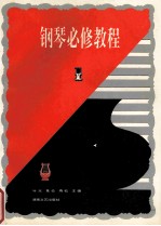钢琴必修教程 1