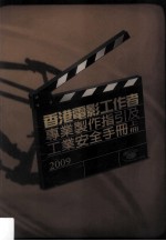 香港电影工作者 专业制作指引及工业安全手册 2009 上