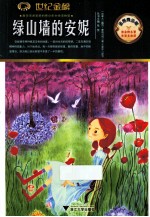 绿山墙的安妮 金榜青少版