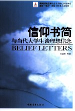 信仰书简 与当代大学生谈理想信念