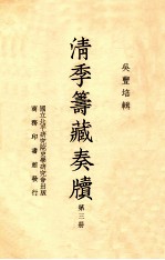 清季筹藏奏牍 第3册