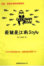 哥就是江南Style