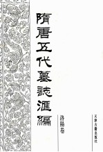 隋唐五代墓志汇编 洛阳卷 第4册