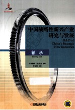 中国战略性新兴产业研究与发展 轴承