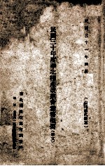 民国三十年度华北棉产改进会业务概要 华文