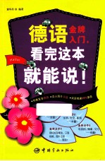 德语金牌入门,看完这本书就能说!