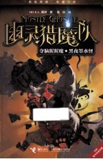 幽灵猎魔队系列 夺脑猩猩魔;黑夜墨水怪
