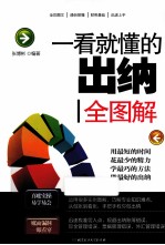 一看就懂的出纳全图解
