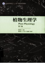 植物生理学 第7版