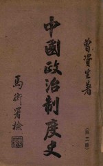 中国政治制度史 第3册,魏晋南北朝