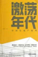 激荡年代 中国房地产批判