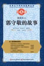学究天人 郭守敬的故事