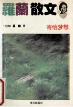 寄给梦想 罗兰作品 6