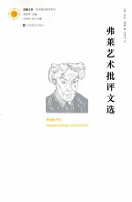 弗莱艺术批评文选