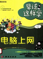 早该这样学 电脑上网