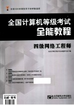 全国计算机等级考试全能教程 四级网络工程师