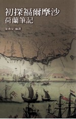初探福尔摩沙 荷兰笔记