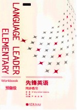 先锋英语同步练习 预备级