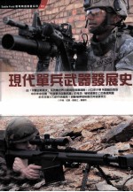 现代单兵武器发展史