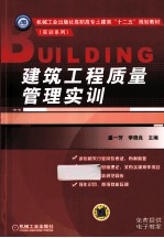 建筑工程质量管理实训
