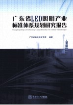 广东省LED照明产业标准体系规划研究报告