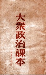 大众政治课本