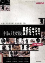 中央美术学院 中国美术学院、鲁迅美术学院、西安美术学院、广州美术学院、四川美术学院、湖北美术学院、天津美术学院最新报考指南