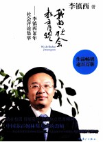 我的社会教育观 李镇西30年社会评论集萃