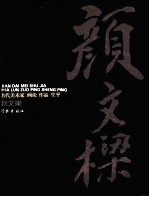 现代美术家画论 作品 生平 颜文梁